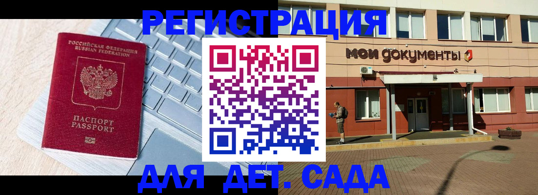 регистрация для дет. сада в Данилове